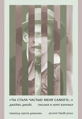 Ты стала частью меня самого… Письма к Норе Барнакл