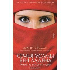 Семья Усамы бен Ладена.Жизнь за высокой стеной