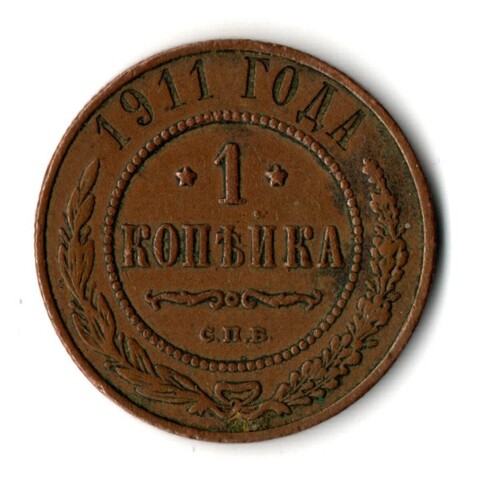 1 копейка 1911 год - СПБ