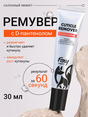 Ремувер для размягчения и удаления кутикулы с Д-пантенолом (CUTICLE REMOVER), 30мл (туба)