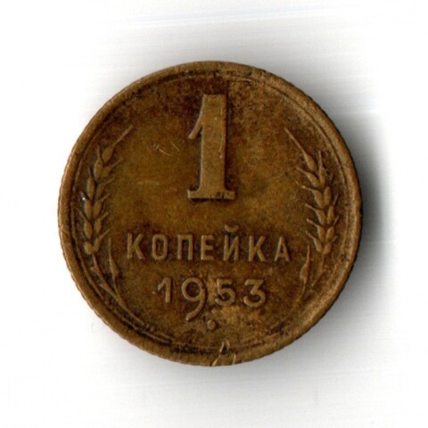 1 копейка 1953 год СССР
