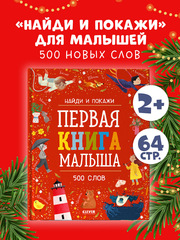 Найди и покажи. Первая книга малыша. 500 слов
