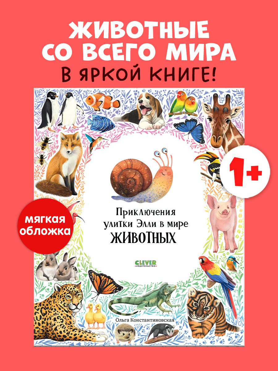 

Первые книжки малыша. Приключения улитки Элли в мире животных (мягкая обложка)