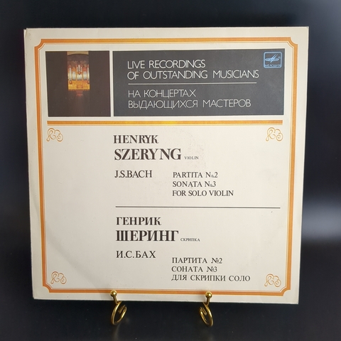 LP И. С. Бах. Партита №2 для скрипки соло ре минор. Соната №3 для скрипки соло до мажор. Г. Шеринг, скрипка. Виниловая пластинка 12 дюймов. Мелодия СССР 1990 год.