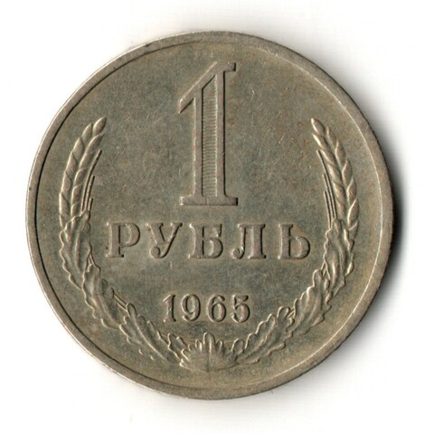 1 рубль 1965 год
