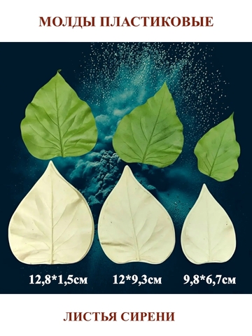 Молды листья сирени 3шт