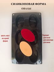 Силиконовая форма Овалы 6шт/лист