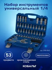 Набор инструмента универсальный КОБАЛЬТ 1/4