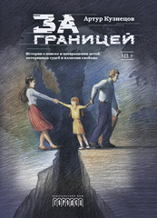 За границей