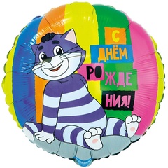 Шар с гелием С ДР Простоквашино