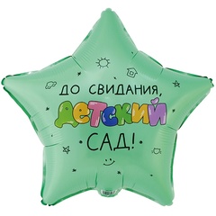 К 18''/46 см, ДО Свидания Дет сад, 1 шт. (В упаковке)