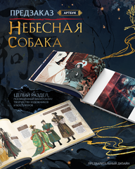 Небесная собака. Артбук (ПРЕДЗАКАЗ!)