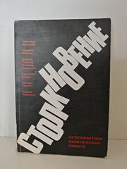 Столкновение: Остросюжетная политическая повесть