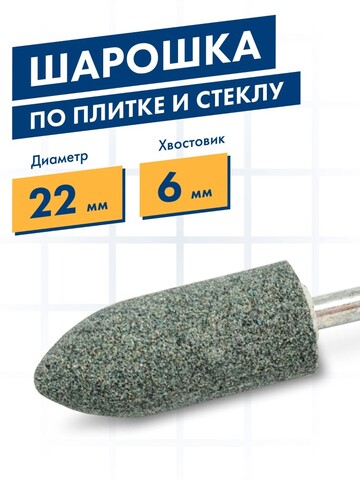 Шарошка абразивная ПРАКТИКА карбид кремния, цилиндрическая заостренная 22х50 мм, хвост 6 м (641-343)