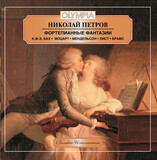 КЛАССИКА : Николай Петров - К.Ф.Э. Бах, Моцарт, Мендельсон, Брамс, Лист: Фортепианные фантазии (Компакт-диск)