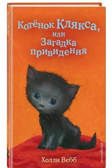 Котенок Клякса, или Загадка привидения (выпуск 44)