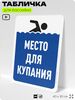 Табличка для бассейна 