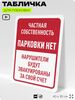 Табличка для парковки 