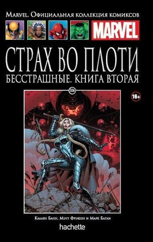 Ашет №106 Страх во плоти. Бесстрашные. Книга 2 (Б/У)