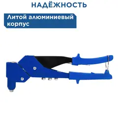 Заклепочник одноручный КОБАЛЬТ 300 мм, поворотный 0-360 град., заклепки 2,4-3,2-4,0-4,8 мм (243-509)