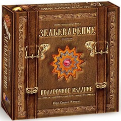 Зельеварение. Подарочный набор