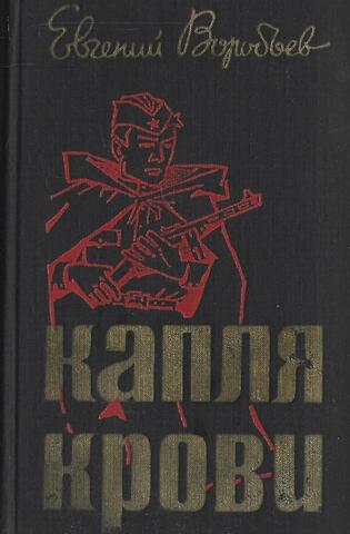 Капля крови