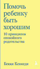 Помочь ребенку быть хорошим