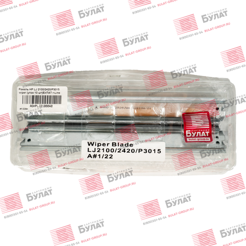 Ракель HP LJ 2100, 2420, P3015, R-1210 wiper (упак. 10 шт.) БУЛАТ r-Line