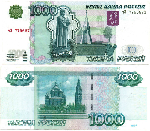 Банкнота 1000 рублей 1997 год. Модификация 2004 года