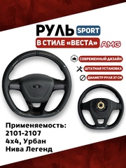 Руль АМГ в стиле Веста SPORT для 2101-2107, 21214, Урбан, Нива Легенд Карбон\Экокожа