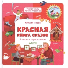 Учимся читать легко и радостно! Красная книга сказок. Я читаю и пересказываю