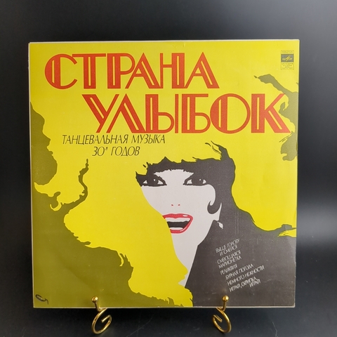 LP Страна улыбок. Танцевальная музыка 30-х годов. Виниловая пластинка 12 дюймов. Мелодия СССР 1978 год.
