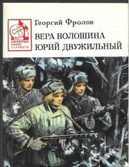 Вера Волошина. Юрий Двужильный
