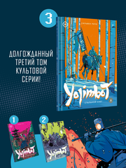 Yojimbot: Стальной снег. Том 3