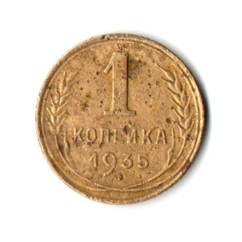 1 копейка 1935 год - Старый тип
