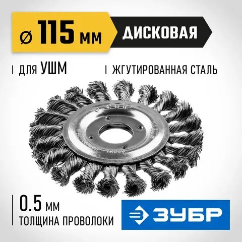 ЗУБР 115 мм, стальная проволоки 0.5 мм, щетка дисковая для УШМ, Профессионал (35190-115)