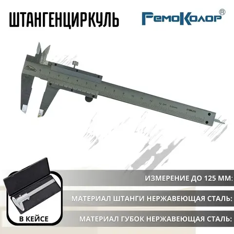 15-5-125 Штангенциркуль ШЦ-125, механический, с глубиномером, в пластик. кейсе, 125мм, шаг 0,02мм (РемоКолор)