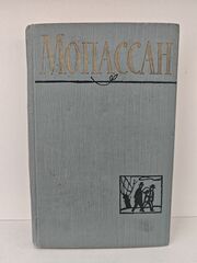 Мопассан. Полное собрание сочинений. Том 10