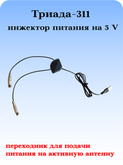 ИНЖЕКТОР ДЛЯ ТВ АНТЕННЫ ТРИАДА-311 для подачи питания 5 вольт на активную ТВ антенну