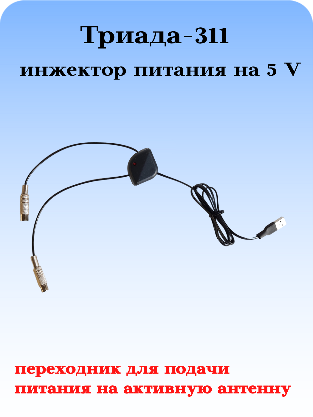 ИНЖЕКТОР ДЛЯ ТВ АНТЕННЫ ТРИАДА-311 для подачи питания 5 вольт на активную ТВ антенну