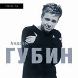 ГУБИН, АНДРЕЙ: Только ты (1998) (Виниловая пластинка)