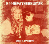 КООПЕРАТИВ НИШТЯК: Бинго, Гринго! (Компакт-диск)