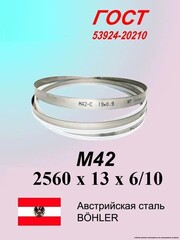 Ленточная пила по металлу 2560 x 13 x 0.65 шаг 6/10 M42 пильная лента по дереву SVOGER