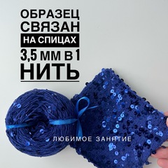 Пайетки на хлопке 3+6 мм. цвет 070 синяя нить, глянцевые пайетки в цвет
