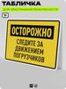 Табличка для обеспечения безопасности 
