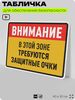 Табличка для обеспечения безопасности 