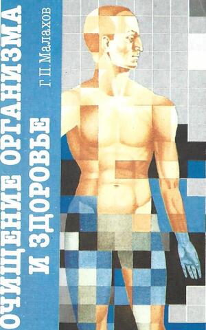 Очищение организма и здоровье