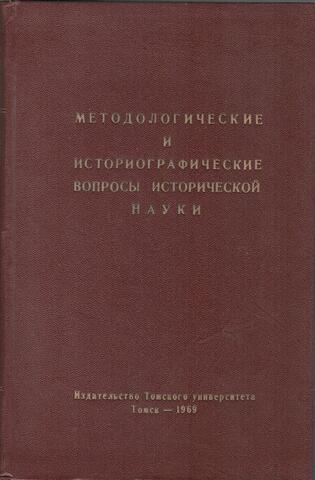 Методологические и историографические вопросы исторической науки. Выпуск 6