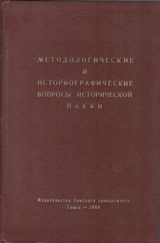 Методологические и историографические вопросы исторической науки. Выпуск 6