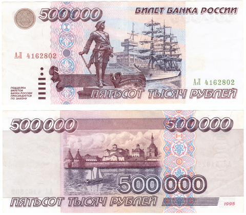 500000 рублей 1995 год АЛ4162802. AU